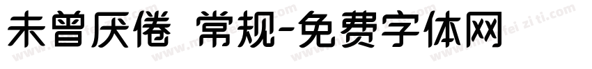 未曾厌倦 常规字体转换